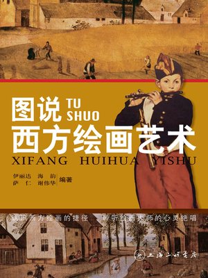 图说西方绘画艺术 - ebook
